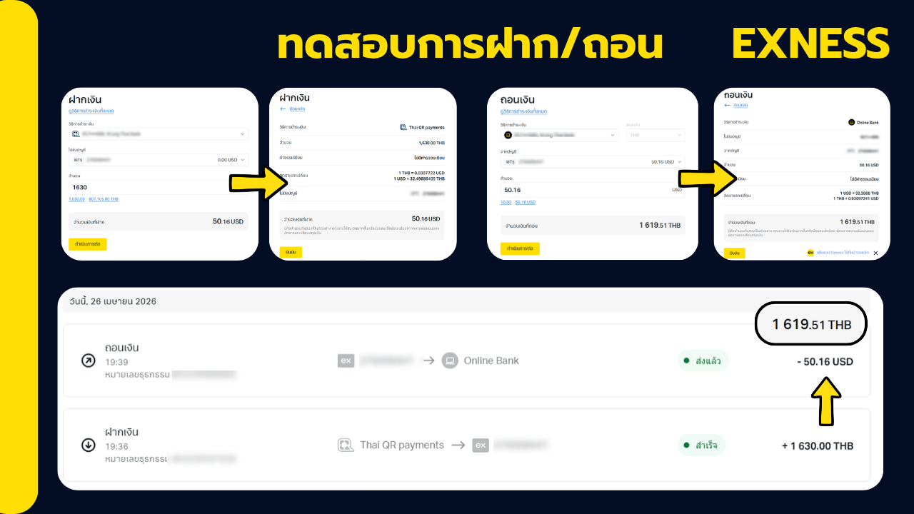ระยะเวลาและค่าธรรมเนียมในการฝากและถอนเงิน (ทดสอบจริง)