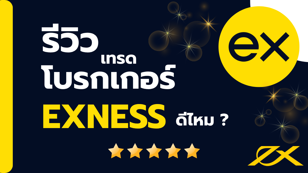 รีวิวโบรกเกอร์  Exness ดีไหม