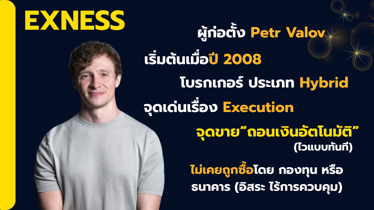 เจาะลึกเบื้องหลัง Exness และความเป็นมา